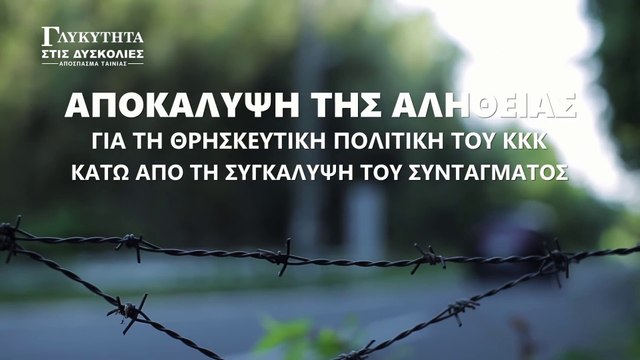 Αποκάλυψη της αλήθειας για τη θρησκευτική πολιτική του ΚΚΚ κάτω από τη συγκάλυψη του Συντάγματος