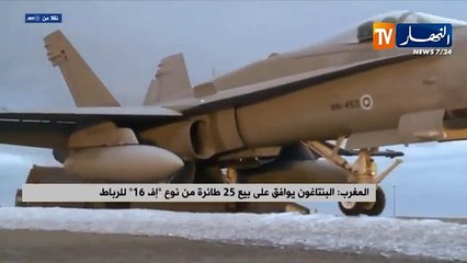 المغرب: البنتاغون يوافق على بيع 25 طائرة من نوع "إف 16" للرباط