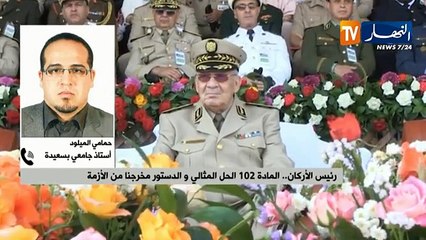 رئيس الأركان..المادة 102الحل المثالي والدستور مخرجنا من الأزمة
