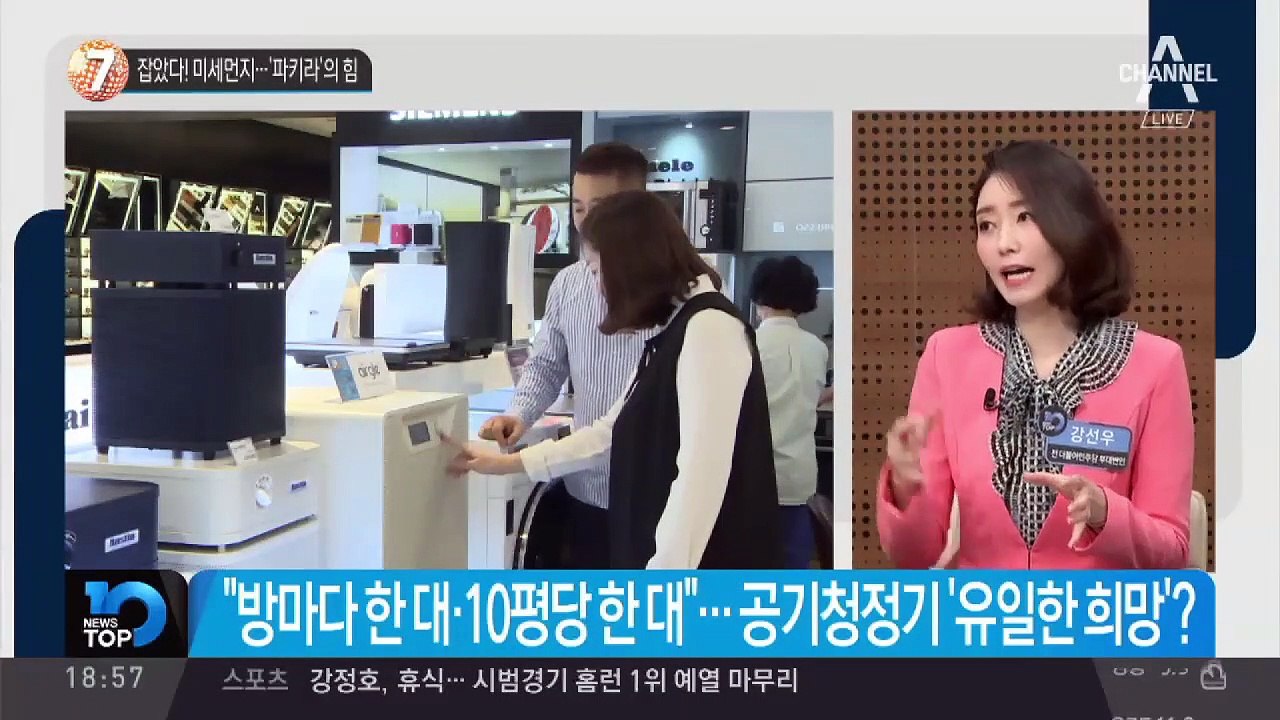 잡았다! 미세먼지…‘파키라’의 힘
