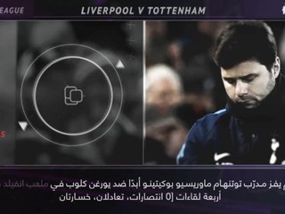 كرة قدم: الدوري الممتاز: 5 حقائق... لعنة كلوب تلاحق بوكيتينو