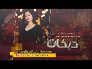 دبكــة 2019 | تاركني وين يا حبيبي