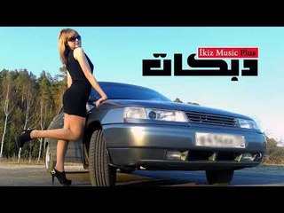 دبكات  قلبي يحبك ليش الخيانه زمارة