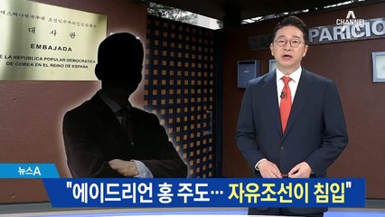 스페인 北대사관 침입…“에이드리언 홍 창이 주도했다”