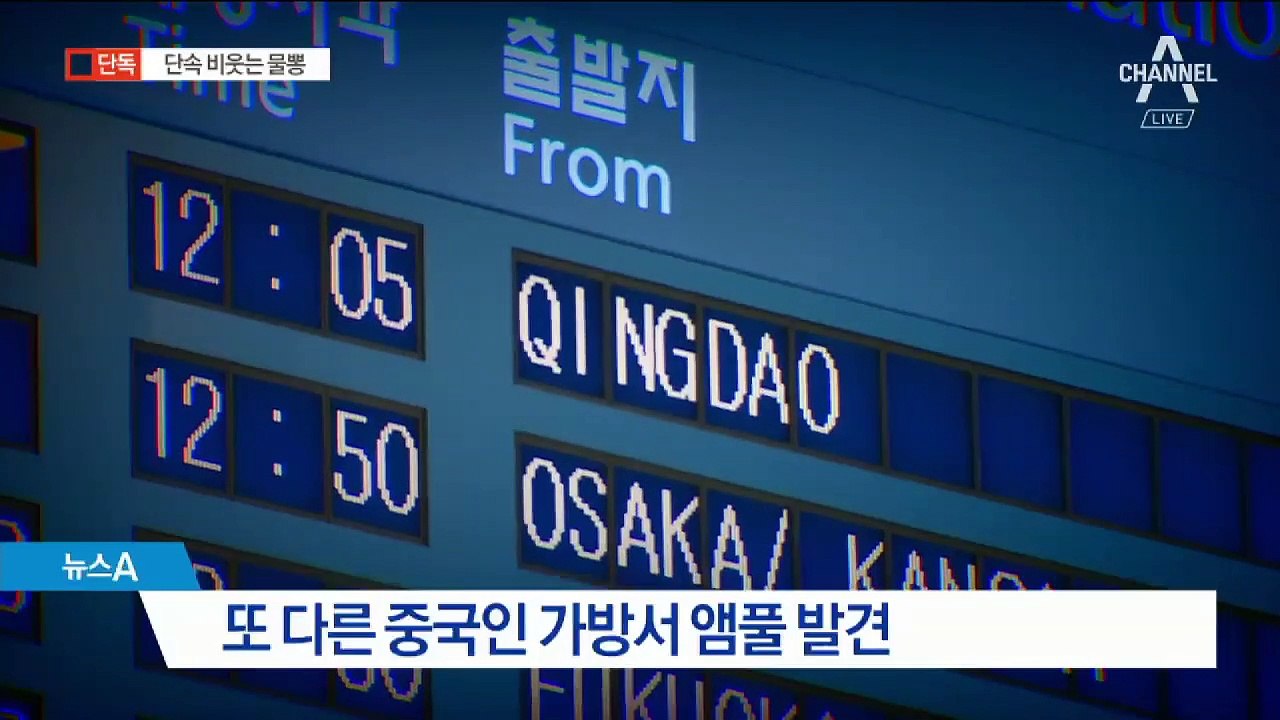 [단독]‘물뽕 밀수’ 3년간 8건 적발…탐지장비 ‘무용지물’