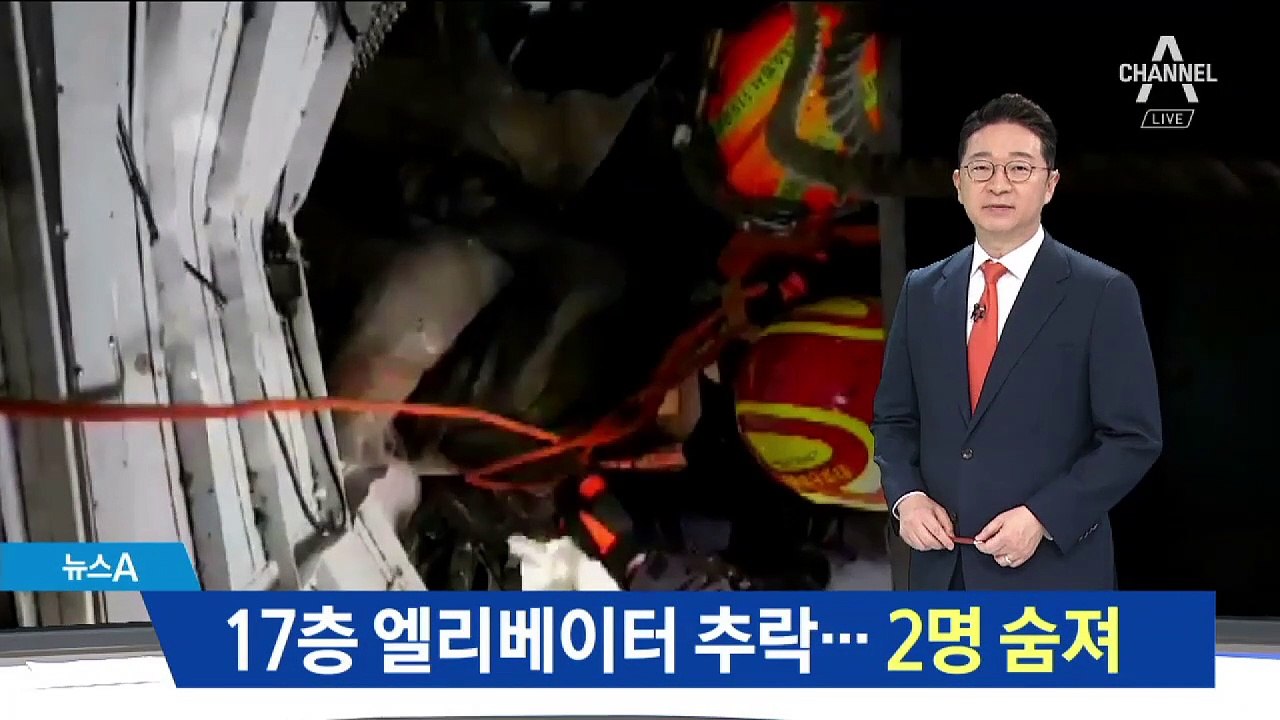 점검 중 17층 엘리베이터 추락…근로자 2명 사망