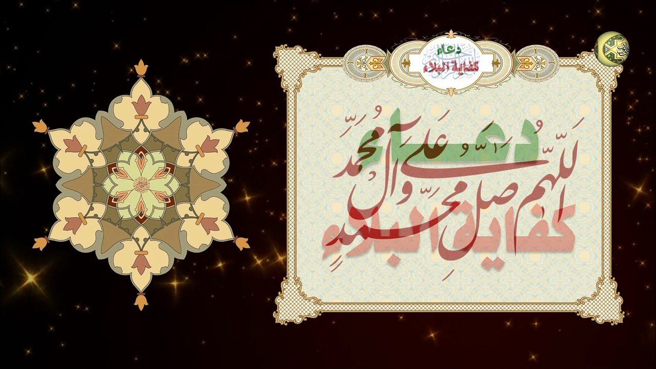 دعاء كفاية البلاء عن الإمام موسى بن جعفر الكاظم عليهما السلام/ من قرأ هذا الدعاء حفظه الله من البلاء