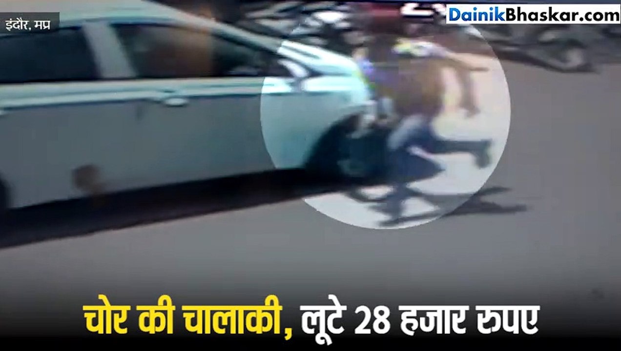दिनदहाड़े लूट, लेकिन गलत तरफ भागा चोर और हो गई एक गलती
