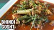 Bhindi Gosht Recipe - How To Make Mutton With Bhindi - Ladyfinger Mutton Gravy - Smita