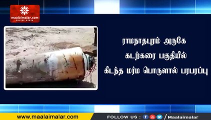 ராமநாதபுரம் அருகே கடற்கரை பகுதியில் கிடந்த மர்ம பொருளால் பரபரப்பு