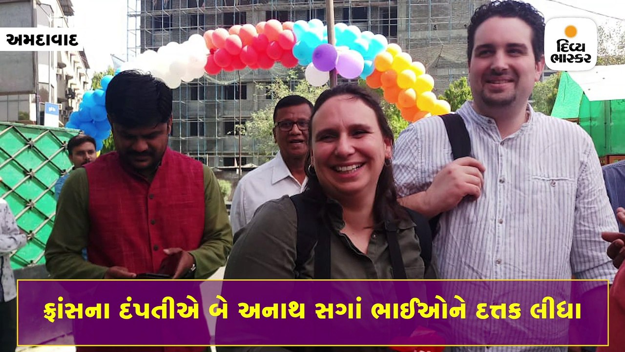 પાલડી શિશુગૃહના બે અનાથ સગા ભાઈઓને ફ્રાંસના માતા-પિતાની છત્રછાયા મળી