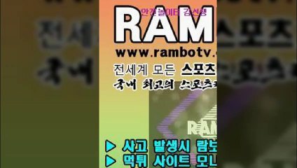 해외스포츠중계∨【구글->람보티비】㎧배팅추천∏《카톡:RAMBOTV》ಞ㎔∴엑스스코어 안전메이저놀이터추천 배트맨토토