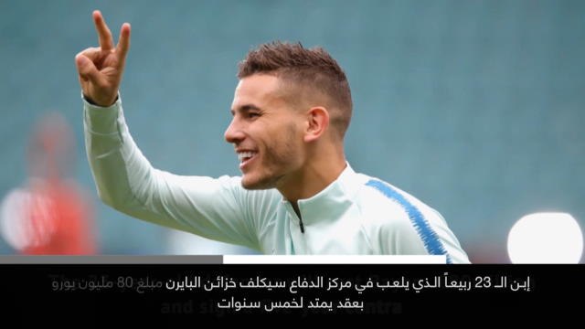 خبر عاجل:كرة قدم: هيرنانديز يوقع للبايرن