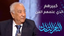 النهر الثالث عن الفنان سامي عبدالحميد: كبيرهم الذي علمهم الفن