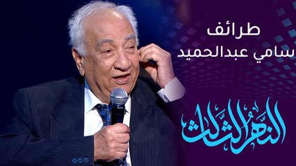 ‎النهر الثالث | سامي عبدالحميد يتذكر مواقفه الطريفة بالمسرح والسينما