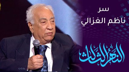 النهر الثالث | سامي عبدالحميد يكشف سرا لأول مرة عن المطرب ناظم الغزالي