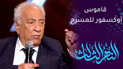 النهر الثالث | الفنان سامي عبدالحميد: ترجمت 22 كتابا بينها قاموس أوكسفورد للمسرح