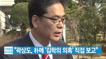 [YTN 실시간뉴스] "곽상도, 朴에 '김학의 의혹' 직접 보고"  / YTN