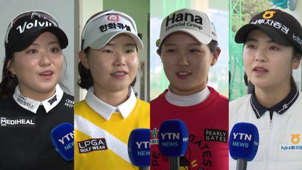 여자골프 새 얼굴 4인방, 역대급 신인왕 경쟁 / YTN
