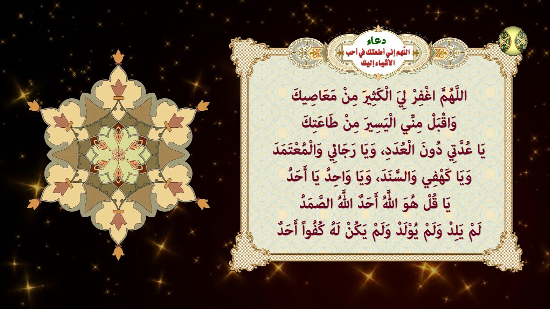 دعاء اللَّهم إني أطعتك في أحب الأشياء إليك/ دعاء عظيم الشأن سريع الإجابة/ للإمام الكاظم عليه السلام - فيديو Dailymotion