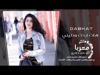 هات ايدك ودليني دبكات معربا 2019 حصريا