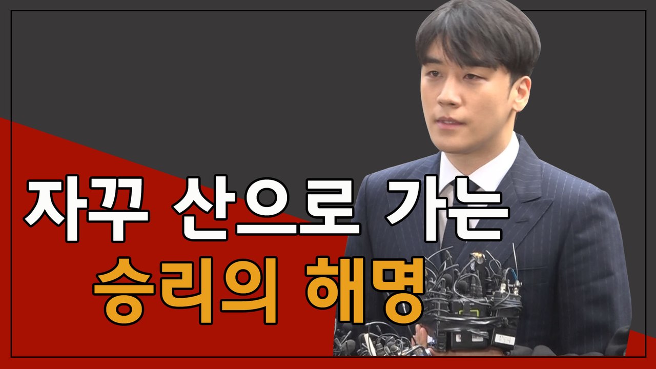 승리가 자꾸 산으로 가는 이유는? 잇따른 해명 논란