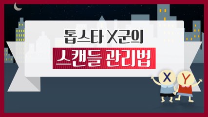 [은밀한뉴스룸] 톱스타 X군의 스캔들 관리법