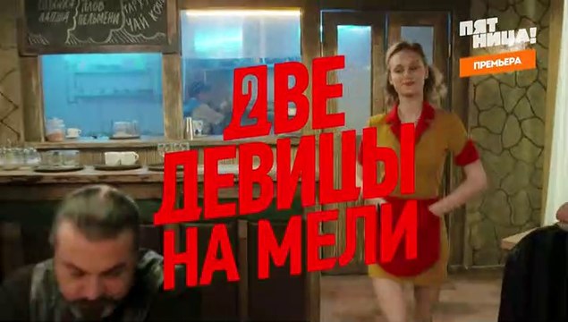 Две девицы на мели 15 серия (2019)