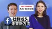 ChinesePod Today: Zuckerberg to Shift Facebook toward Private Communication (simp. characters)