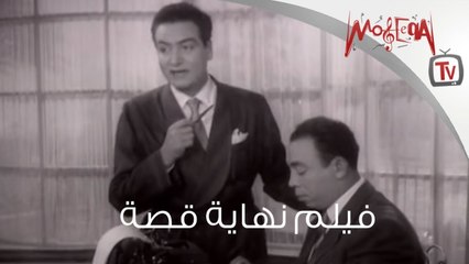 Mohamed Fawzy - فيلم "نهاية قصة " بطولة محمد فوزي