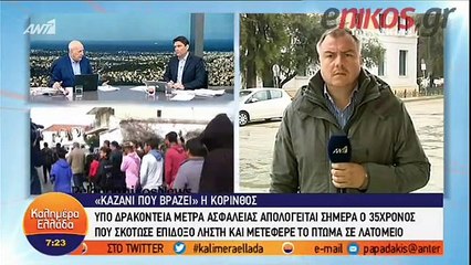 Υπό δρακόντεια μέτρα απολογείται ο 35χρονος