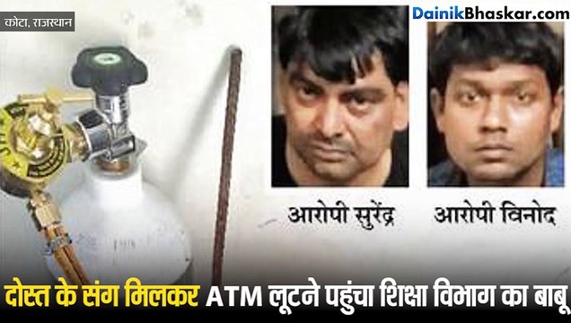 सरकारी बाबू ने यूट्यूब से सीखा ATM तोड़ना