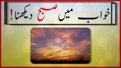 khwabon ki tabeer in urdu - khwab main subah hoty dekhna