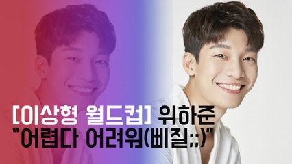 [인터뷰] 위하준(We HaJun), 호흡 맞춘 여배우들 총출동 '이상형 월드컵'