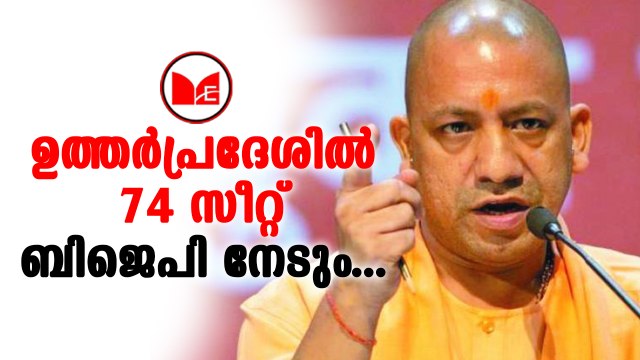 ഉത്തര്‍പ്രദേശില്‍ 74ല്‍ കൂടുതല്‍ സീറ്റുകള്‍ ബിജെപിക്ക് ലഭിക്കുമെന്ന് യോഗി ആദിത്യനാഥ്