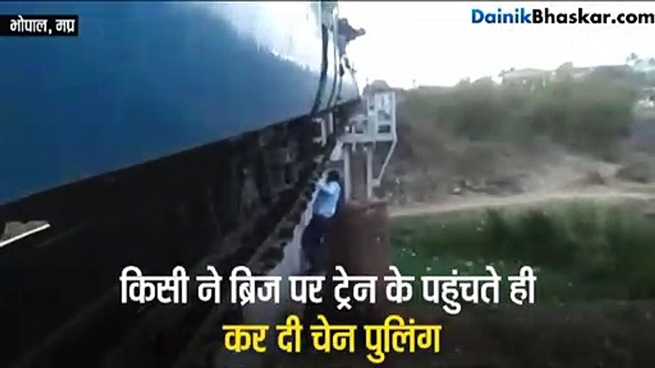 Video: जब ब्रिज पर अचानक रुकी ट्रेन, लोको पायलट...