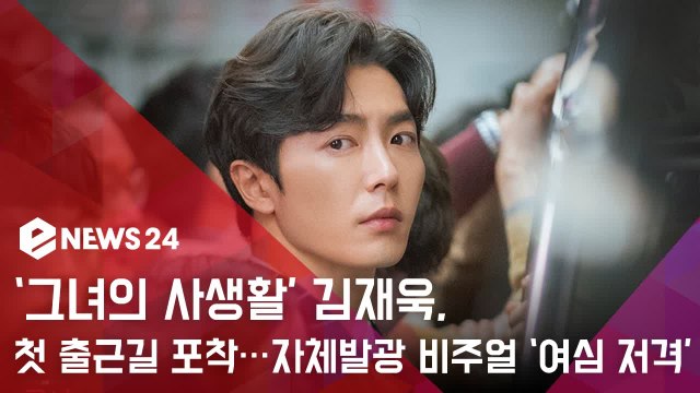 ‘그녀의 사생활’ 김재욱, 첫 출근길 포착…자체발광 비주얼 ‘여심 저격’