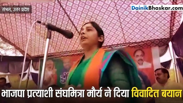 भाजपा प्रत्याशी संघमित्रा मौर्य ने दिया विवादित बयान