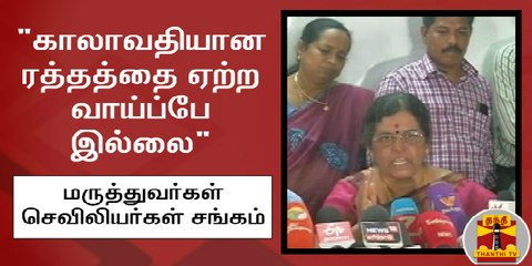 காலாவதியான ரத்தத்தை ஏற்ற வாய்ப்பே இல்லை - தமிழ்நாடு மருத்துவர்கள் & செவிலியர்கள் சங்கம்