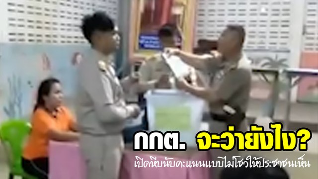 มาอีกแล้ว !! นับคะแนนแบบไม่โชว์ให้ประชาชนเห็น แบบนี้ กกต. ว่าไง