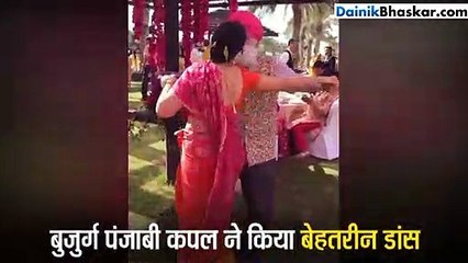 बुजुर्ग पंजाबी कपल ने किया बेहतरीन डांस, वायरल हो रहा वीडियो