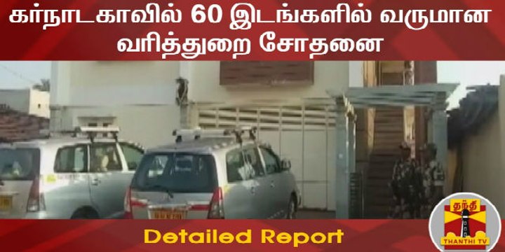கர்நாடகாவில் 60 இடங்களில் வருமான வரித்துறை சோதனை