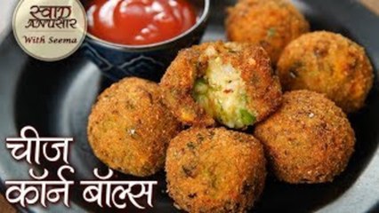 चीस कॉर्न बॉल्स - Cheese Corn Balls Recipe In Hindi - Quick & Easy Party Starter - Seema