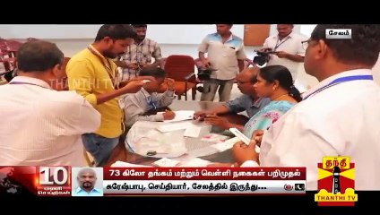 சேலம்: 73 கிலோ தங்கம் & வெள்ளி நகைகள் பறிமுதல்