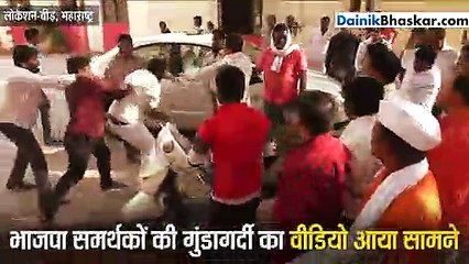 भाजपा समर्थकों की गुंडागर्दी का वीडियो आया सामने