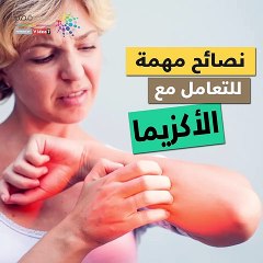 Descargar video: فيديو معلوماتي.. نصائح مهمة للتعامل مع الأكزيما