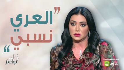 العري نسبي! هكذا علقت الفنانة "رانيا يوسف" على فستانها..