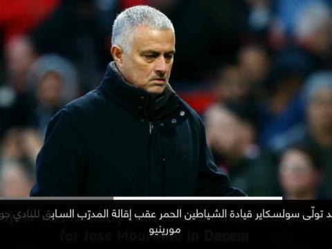 خبر عاجل: كرة قدم: أولي غونار سولسكاير مدرّب يونايتد للسنوات الثلاث المقبلة