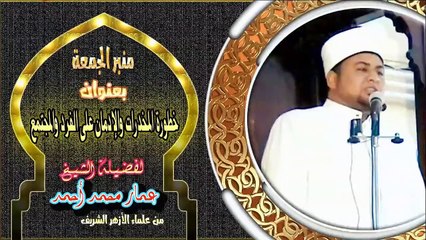 خطورة المخدرات والإدمان على الفرد والمجتمع - لفضيلة الشيخ / عمار محمد أحمد
