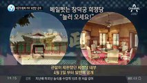 비운의 황제 거처 ‘희정당’ 공개